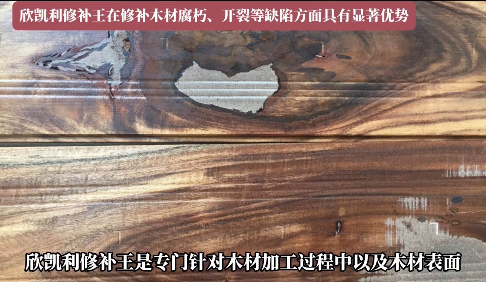 欣凱利修補王在修補木材腐朽、開裂等缺陷方面具有顯著優(yōu)勢